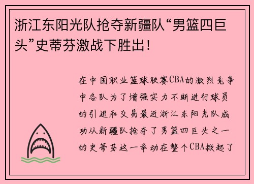 浙江东阳光队抢夺新疆队“男篮四巨头”史蒂芬激战下胜出！