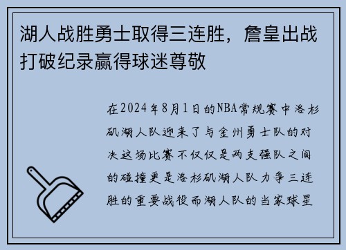湖人战胜勇士取得三连胜，詹皇出战打破纪录赢得球迷尊敬