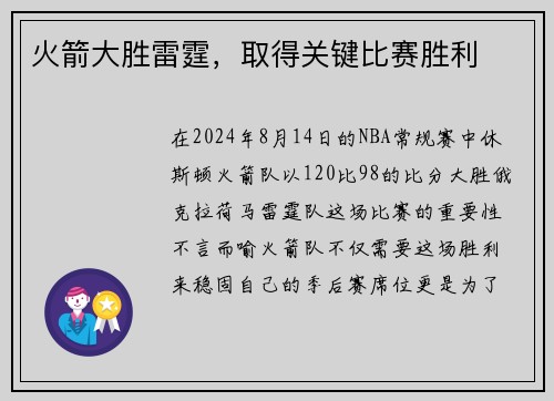火箭大胜雷霆，取得关键比赛胜利