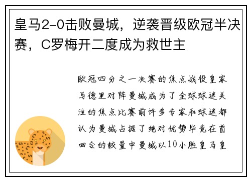 皇马2-0击败曼城，逆袭晋级欧冠半决赛，C罗梅开二度成为救世主