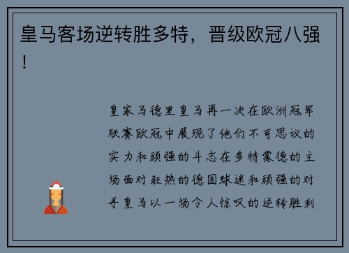 皇马客场逆转胜多特，晋级欧冠八强！