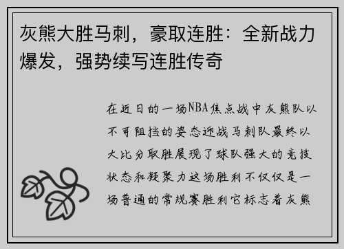 灰熊大胜马刺，豪取连胜：全新战力爆发，强势续写连胜传奇