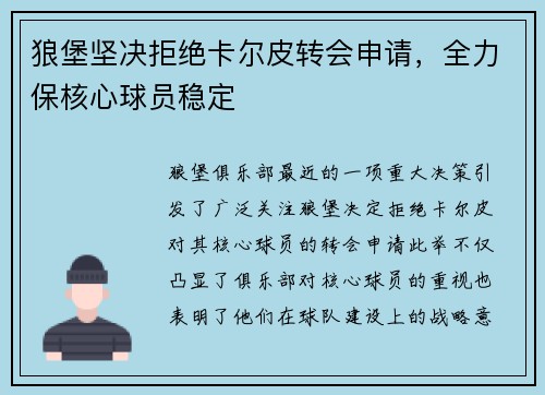 狼堡坚决拒绝卡尔皮转会申请，全力保核心球员稳定
