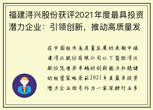 福建浔兴股份获评2021年度最具投资潜力企业：引领创新，推动高质量发展