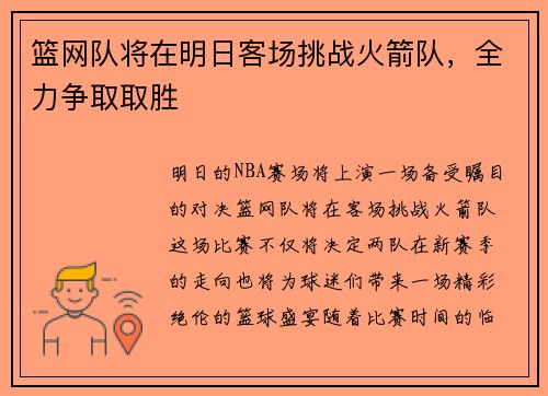 篮网队将在明日客场挑战火箭队，全力争取取胜