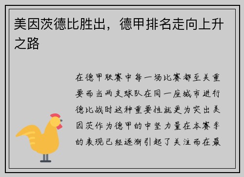 美因茨德比胜出，德甲排名走向上升之路