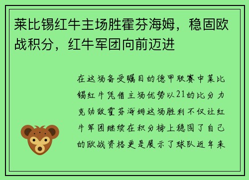 莱比锡红牛主场胜霍芬海姆，稳固欧战积分，红牛军团向前迈进