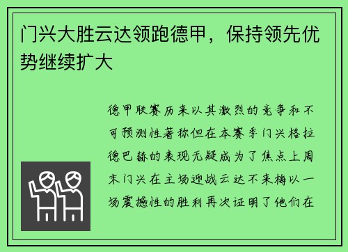 门兴大胜云达领跑德甲，保持领先优势继续扩大