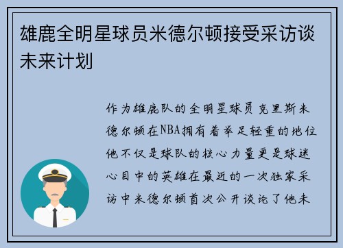 雄鹿全明星球员米德尔顿接受采访谈未来计划