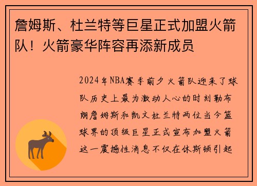詹姆斯、杜兰特等巨星正式加盟火箭队！火箭豪华阵容再添新成员