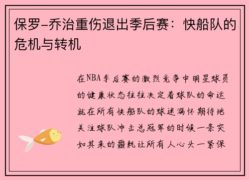 保罗-乔治重伤退出季后赛：快船队的危机与转机