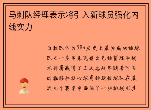 马刺队经理表示将引入新球员强化内线实力