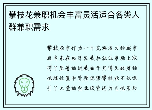 攀枝花兼职机会丰富灵活适合各类人群兼职需求