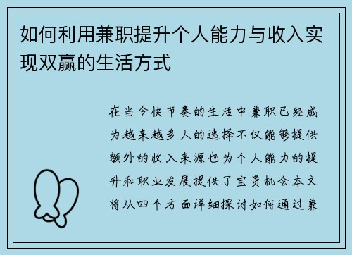 如何利用兼职提升个人能力与收入实现双赢的生活方式