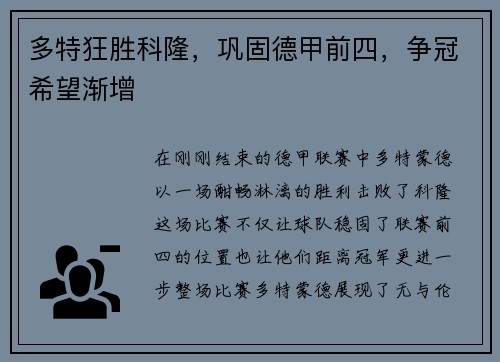 多特狂胜科隆，巩固德甲前四，争冠希望渐增