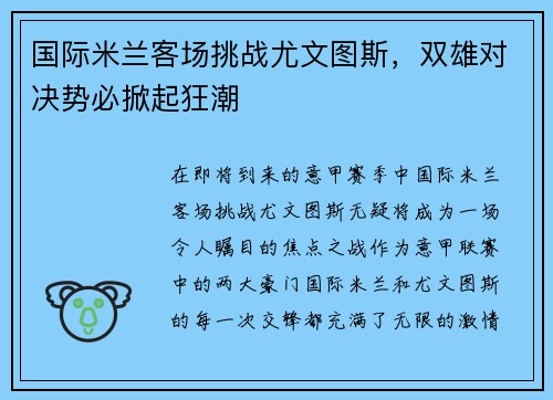 国际米兰客场挑战尤文图斯，双雄对决势必掀起狂潮