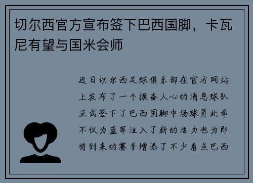 切尔西官方宣布签下巴西国脚，卡瓦尼有望与国米会师