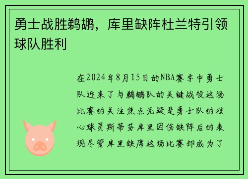 勇士战胜鹈鹕，库里缺阵杜兰特引领球队胜利