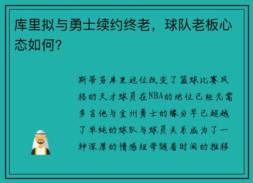 库里拟与勇士续约终老，球队老板心态如何？