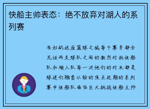 快船主帅表态：绝不放弃对湖人的系列赛