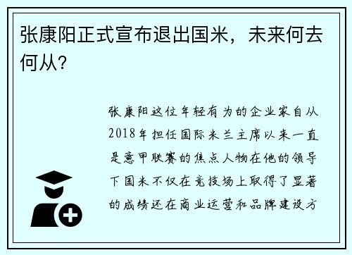 张康阳正式宣布退出国米，未来何去何从？