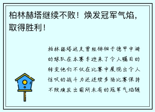 柏林赫塔继续不败！焕发冠军气焰，取得胜利！