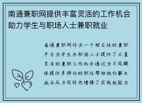 南通兼职网提供丰富灵活的工作机会助力学生与职场人士兼职就业