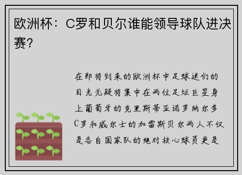 欧洲杯：C罗和贝尔谁能领导球队进决赛？