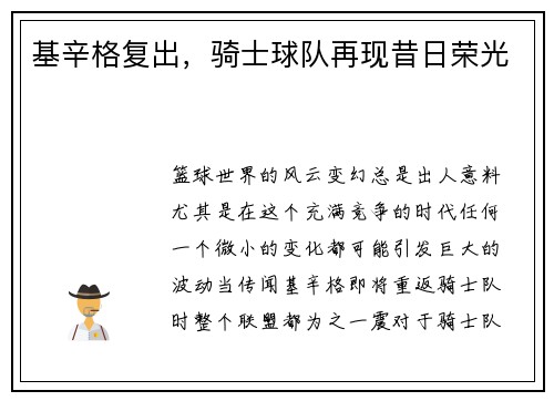 基辛格复出，骑士球队再现昔日荣光