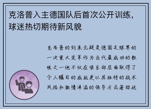 克洛普入主德国队后首次公开训练，球迷热切期待新风貌