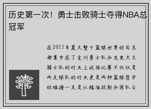 历史第一次！勇士击败骑士夺得NBA总冠军
