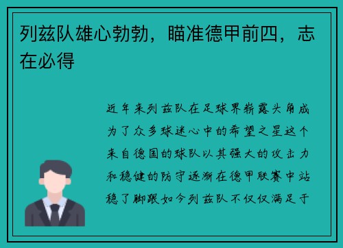 列兹队雄心勃勃，瞄准德甲前四，志在必得