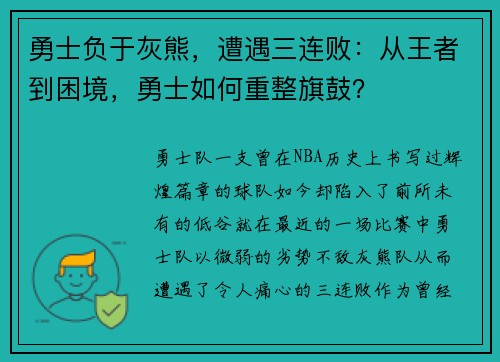 勇士负于灰熊，遭遇三连败：从王者到困境，勇士如何重整旗鼓？