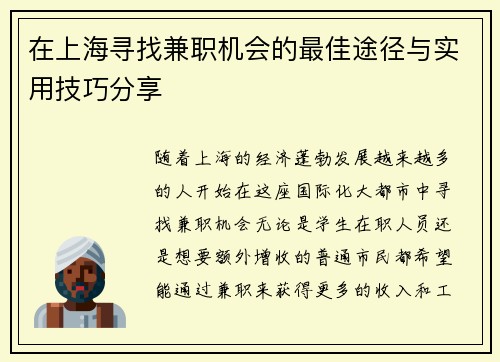 在上海寻找兼职机会的最佳途径与实用技巧分享