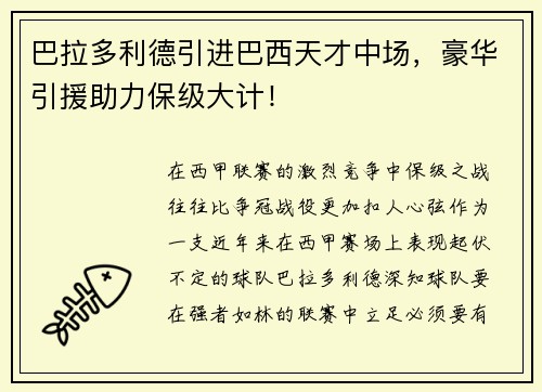 巴拉多利德引进巴西天才中场，豪华引援助力保级大计！
