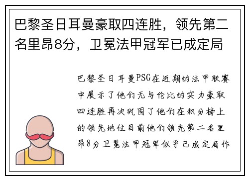 巴黎圣日耳曼豪取四连胜，领先第二名里昂8分，卫冕法甲冠军已成定局