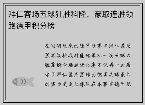 拜仁客场五球狂胜科隆，豪取连胜领跑德甲积分榜