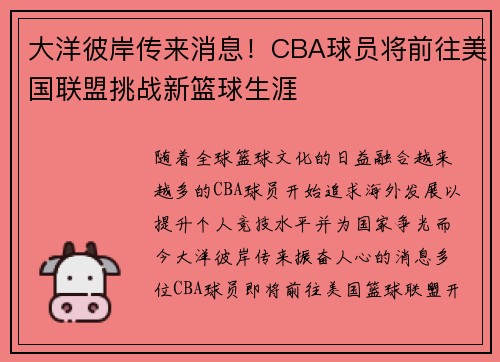 大洋彼岸传来消息！CBA球员将前往美国联盟挑战新篮球生涯