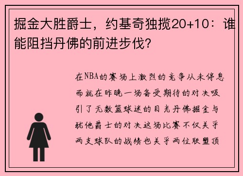 掘金大胜爵士，约基奇独揽20+10：谁能阻挡丹佛的前进步伐？