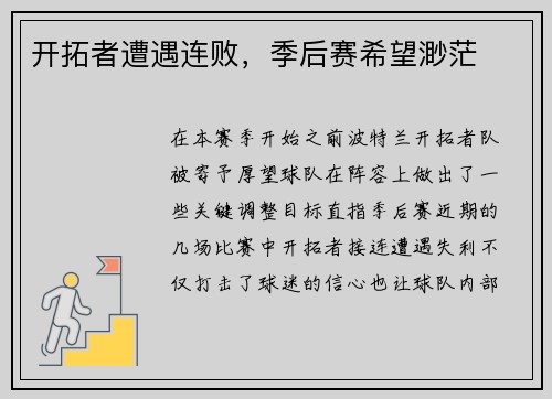 开拓者遭遇连败，季后赛希望渺茫