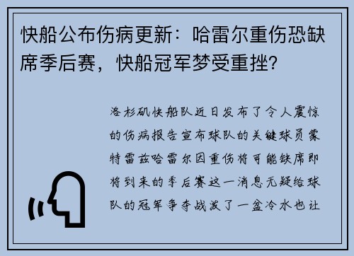 快船公布伤病更新：哈雷尔重伤恐缺席季后赛，快船冠军梦受重挫？