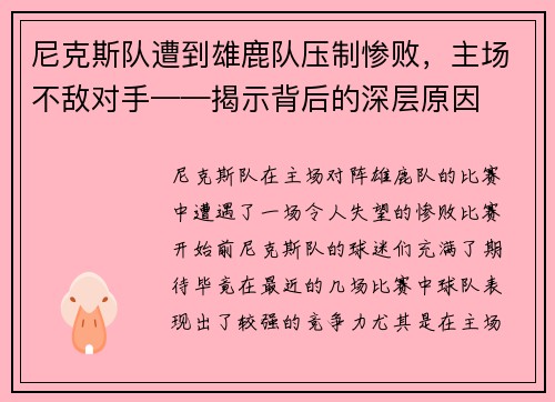 尼克斯队遭到雄鹿队压制惨败，主场不敌对手——揭示背后的深层原因