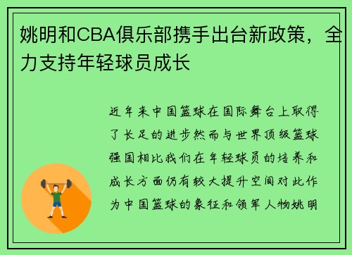 姚明和CBA俱乐部携手出台新政策，全力支持年轻球员成长