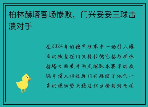 柏林赫塔客场惨败，门兴妥妥三球击溃对手