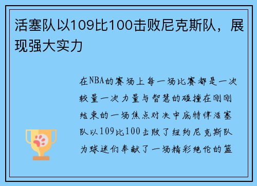 活塞队以109比100击败尼克斯队，展现强大实力