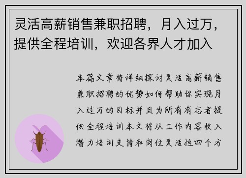 灵活高薪销售兼职招聘，月入过万，提供全程培训，欢迎各界人才加入