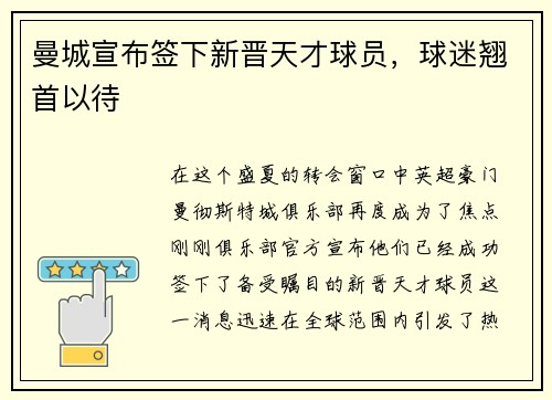 曼城宣布签下新晋天才球员，球迷翘首以待