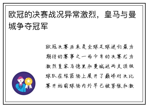 欧冠的决赛战况异常激烈，皇马与曼城争夺冠军