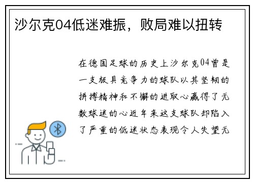沙尔克04低迷难振，败局难以扭转