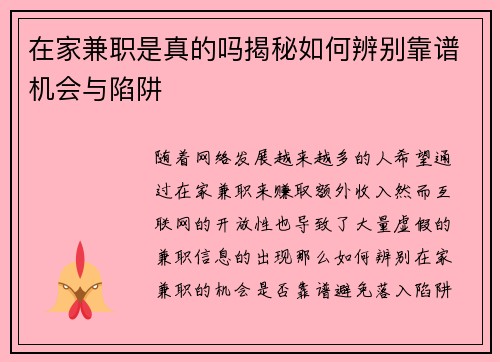 在家兼职是真的吗揭秘如何辨别靠谱机会与陷阱